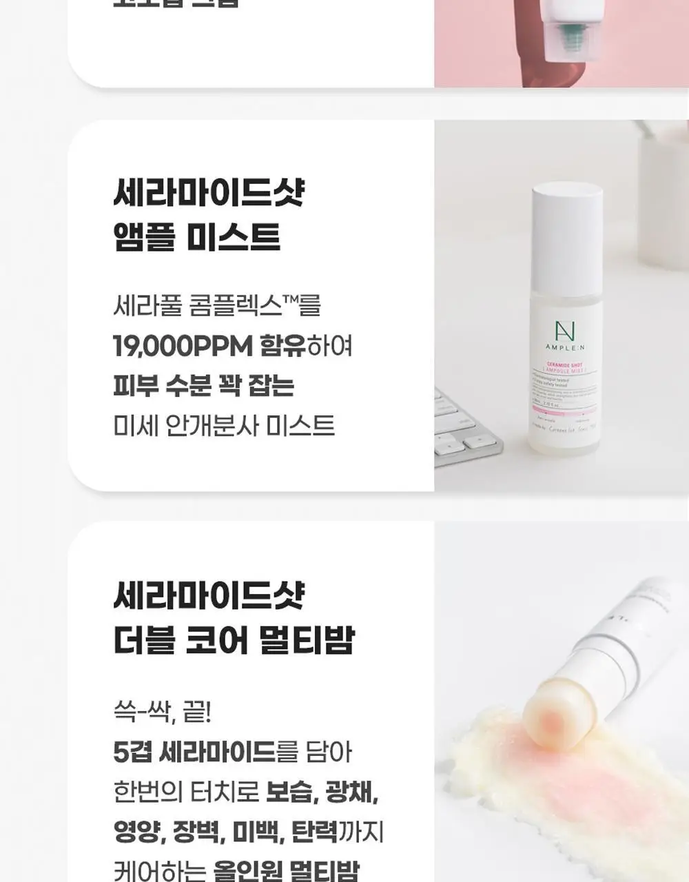 [재구매1위] 앰플엔 세라마이드샷 화잘먹 보습장벽앰플 100ml기획(+10ml) 상세페이지 41